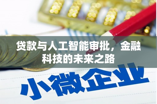 江口贷款与人工智能审批，金融科技的未来之路