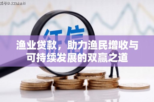 合水渔业贷款，助力渔民增收与可持续发展的双赢之道