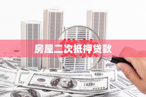 宁明房屋二次抵押贷款