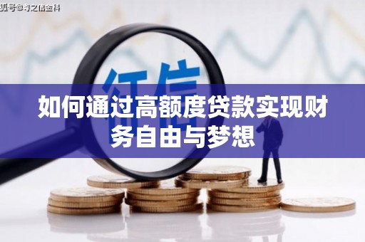 揭阳如何通过高额度贷款实现财务自由与梦想