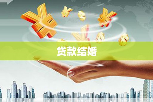 施甸贷款结婚