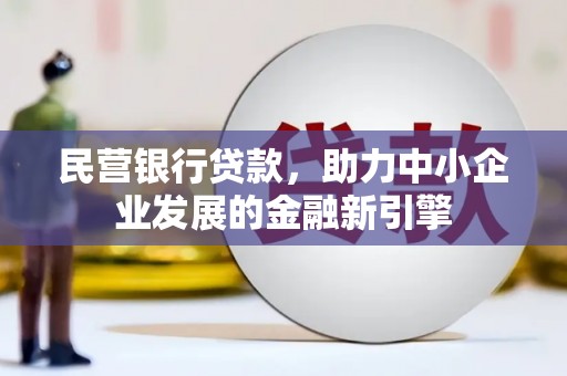 南京民营银行贷款，助力中小企业发展的金融新引擎