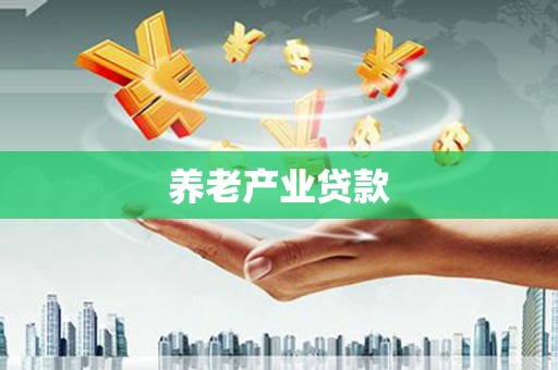 秀林养老产业贷款