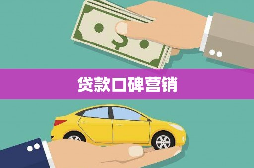 龙川贷款口碑营销