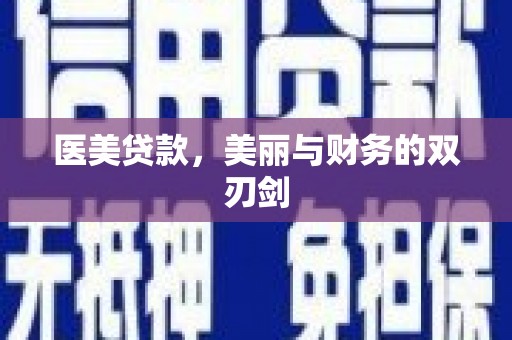 华安医美贷款，美丽与财务的双刃剑