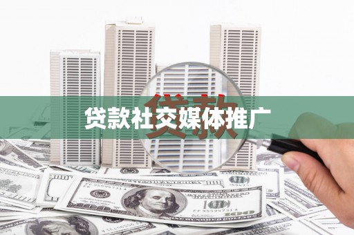 君山贷款社交媒体推广
