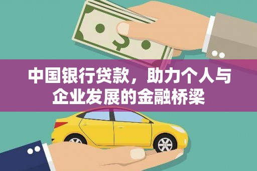 滑县中国银行贷款，助力个人与企业发展的金融桥梁
