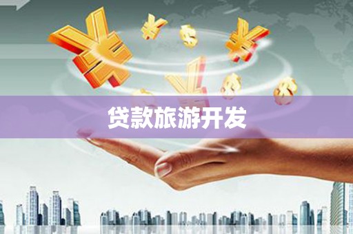后壁贷款旅游开发