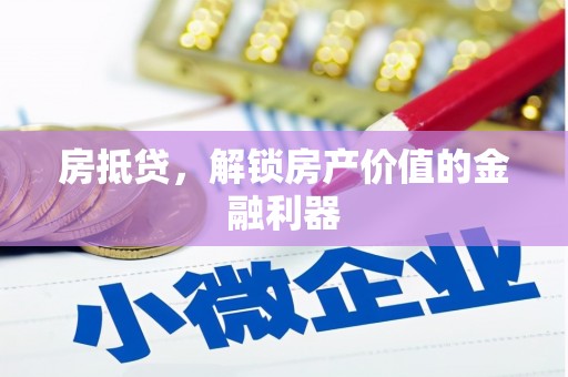 云林房抵贷，解锁房产价值的金融利器