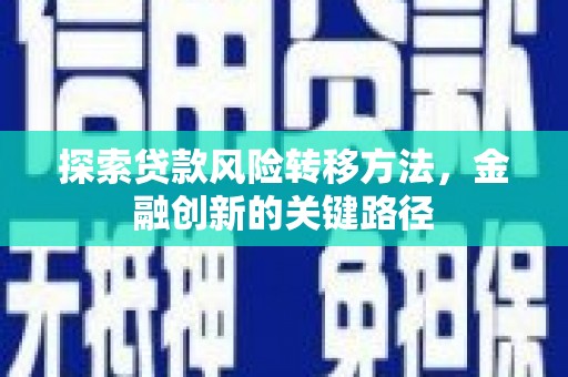 兰溪探索贷款风险转移方法，金融创新的关键路径