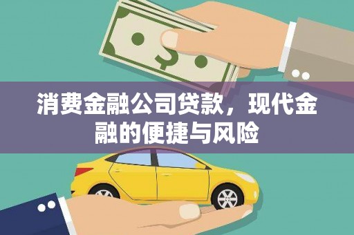 鼓山消费金融公司贷款，现代金融的便捷与风险