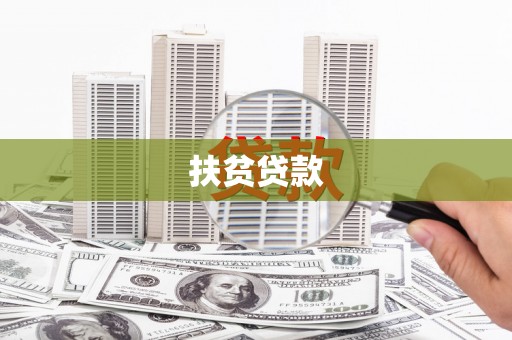 馆陶扶贫贷款