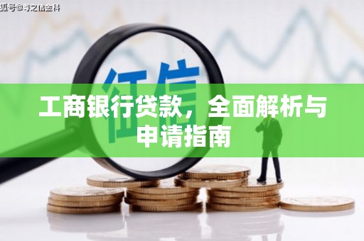 新乡工商银行贷款，全面解析与申请指南