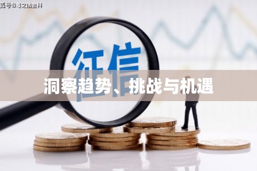岷县洞察趋势、挑战与机遇