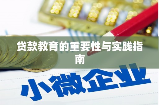 沈河贷款教育的重要性与实践指南