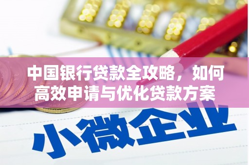 上林中国银行贷款全攻略，如何高效申请与优化贷款方案