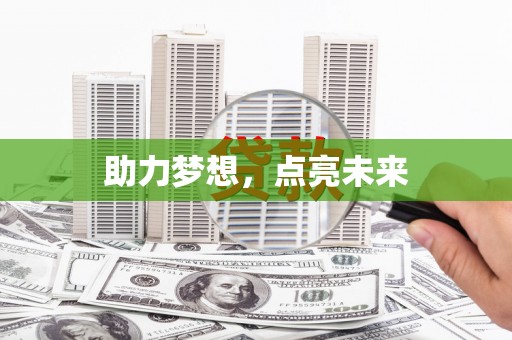 延津助力梦想，点亮未来