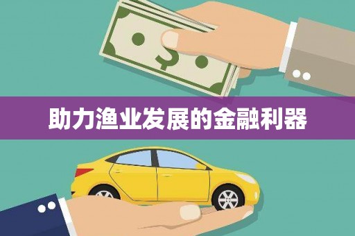 西山助力渔业发展的金融利器