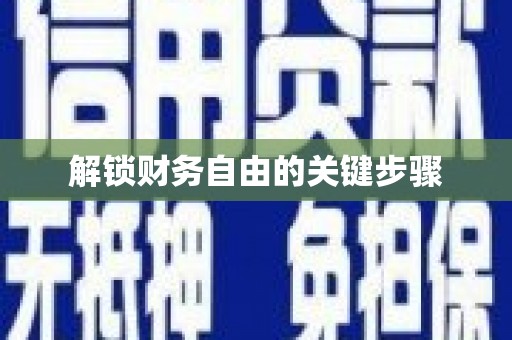 滑县解锁财务自由的关键步骤