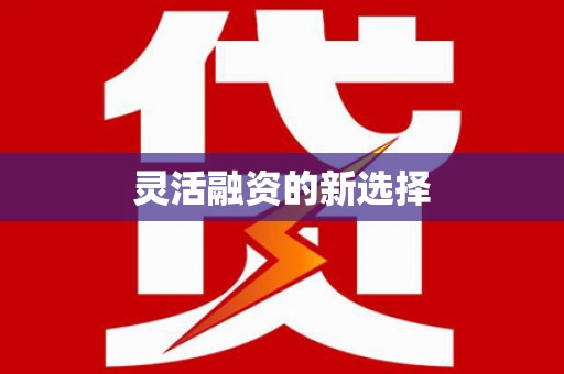 大英灵活融资的新选择