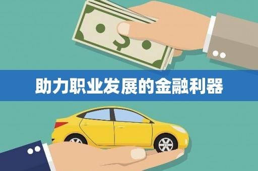 宽甸助力职业发展的金融利器