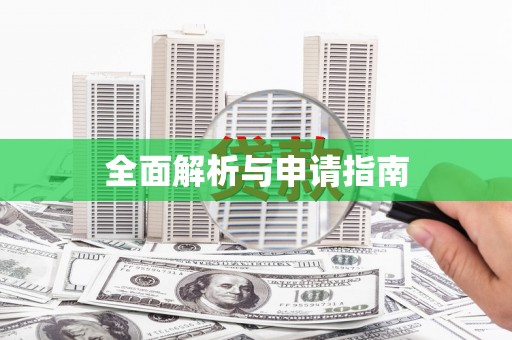 康定全面解析与申请指南