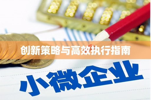 蛟河创新策略与高效执行指南