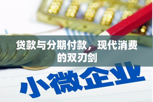 特克斯贷款与分期付款，现代消费的双刃剑