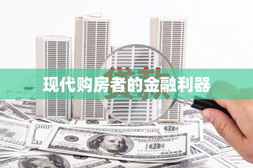 祁县现代购房者的金融利器