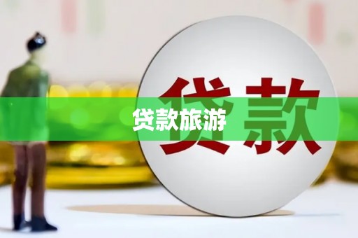 卓尼贷款旅游