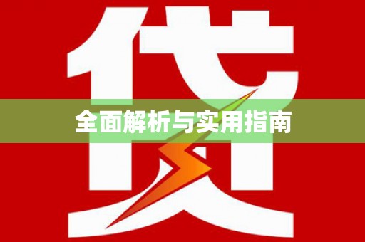 台东全面解析与实用指南