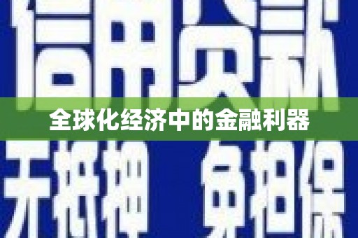 德钦全球化经济中的金融利器