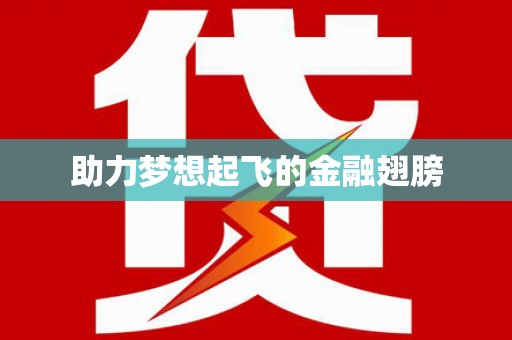 泊头助力梦想起飞的金融翅膀