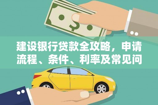 沙溪建设银行贷款全攻略，申请流程、条件、利率及常见问题解答