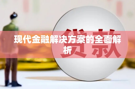 新洲现代金融解决方案的全面解析