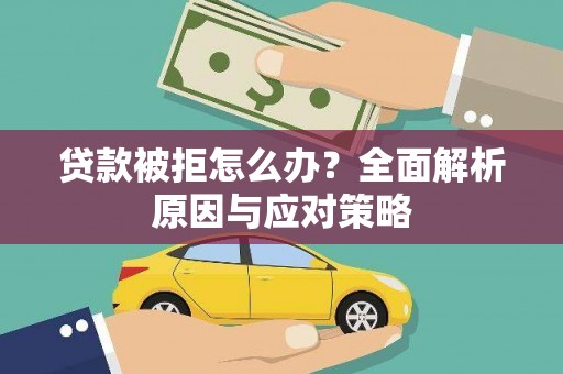 塘厦贷款被拒怎么办？全面解析原因与应对策略