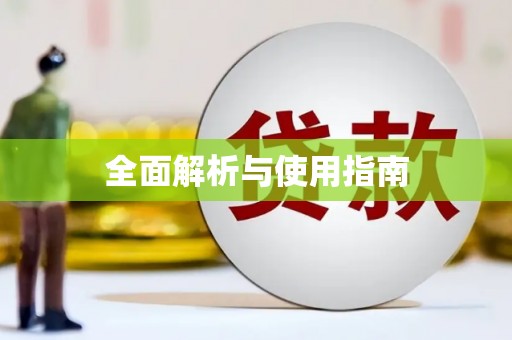金寨全面解析与使用指南