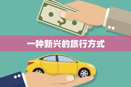 宁明一种新兴的旅行方式