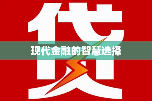 花地玛堂区现代金融的智慧选择