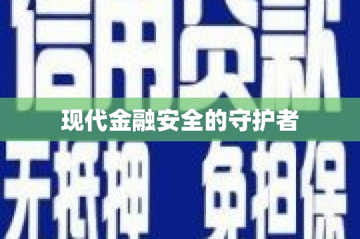 新会现代金融安全的守护者