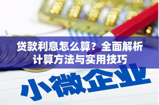 中牟贷款利息怎么算？全面解析计算方法与实用技巧