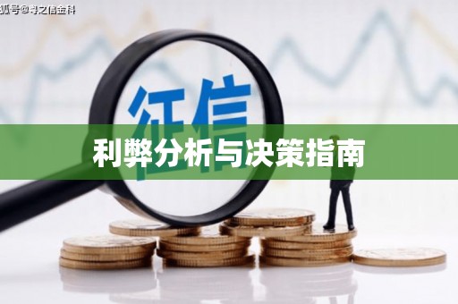 九台利弊分析与决策指南