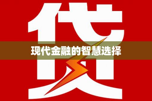 平川现代金融的智慧选择