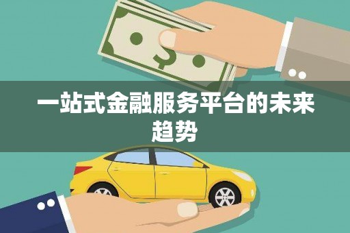 徐水一站式金融服务平台的未来趋势