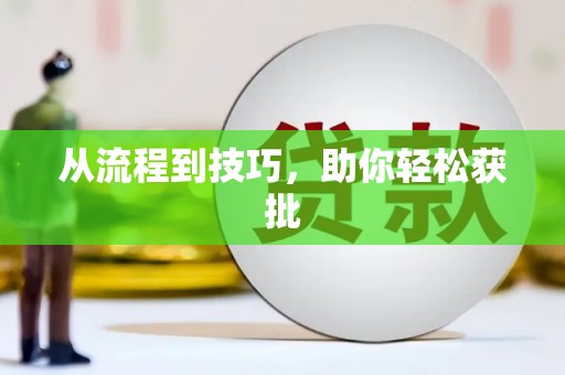 沁县从流程到技巧，助你轻松获批