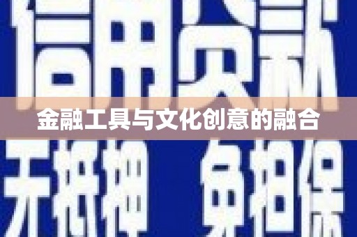 历下金融工具与文化创意的融合