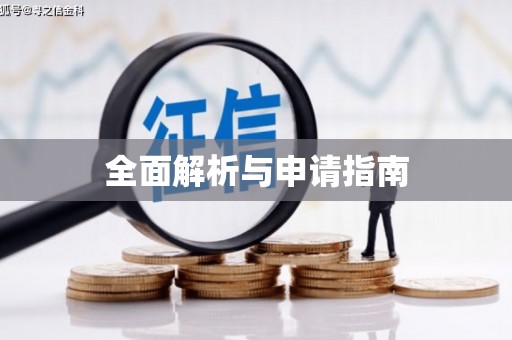 深泽全面解析与申请指南