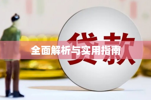 屏南全面解析与实用指南