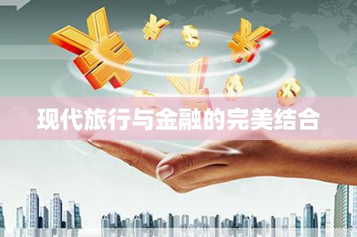 阿尔山现代旅行与金融的完美结合