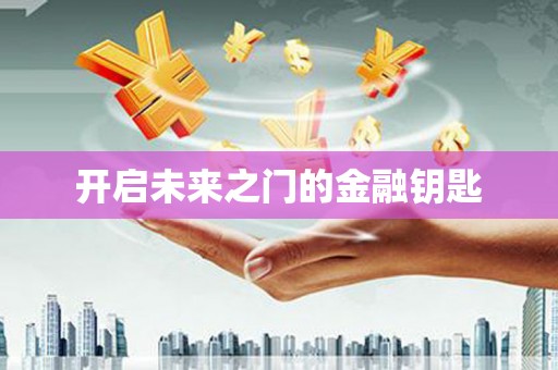 昌图开启未来之门的金融钥匙
